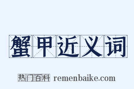 蟹甲近义词是什么意思的图片